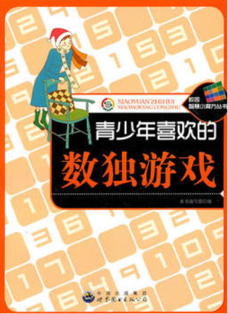 青少年喜欢的数独游戏