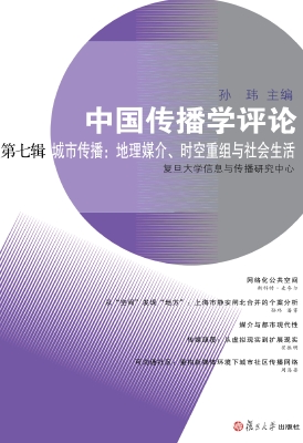 中国传播学评论（第七辑