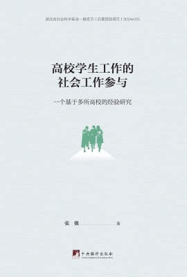 高校学生工作的社会工