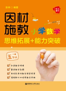 因材施教——小学数学