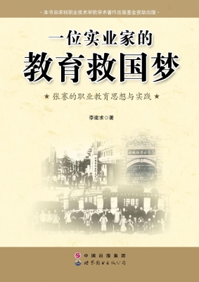 一位实业家的教育救国