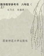 数学教学参考书　六年