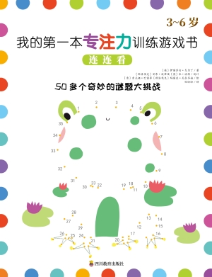我的第一本专注力训练