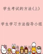 学生考试的方法（上）
