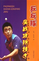 乒乓球实战攻防技术
