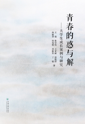 青春的惑与解——大学
