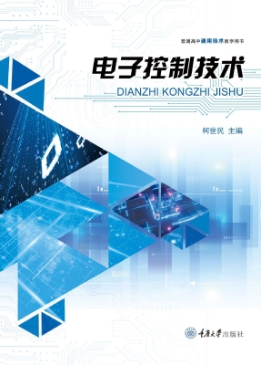 电子控制技术