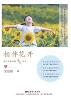 相伴花开——致学生家