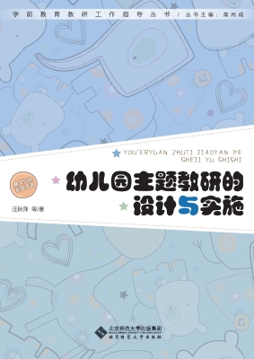幼儿园主题教研的设计