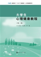 大学生心理健康教程
