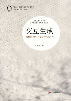 交互生成——教育理论