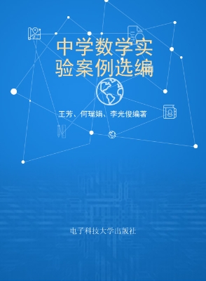 中学数学实验案例选编