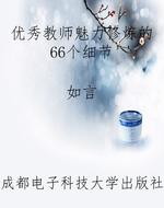 优秀教师魅力修炼的66