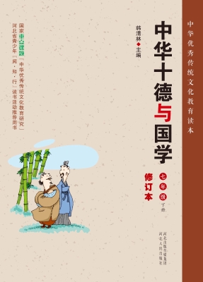 中华十德与国学·七年