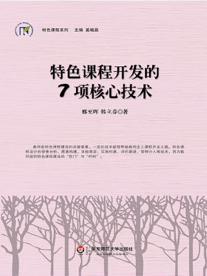 特色课程开发的7项核