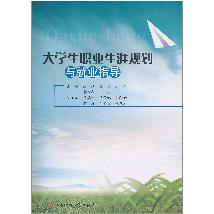 大学生职业生涯规划与
