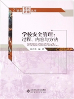 学校安全管理：过程、内