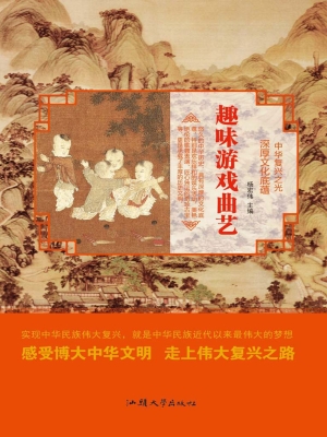 趣味游戏曲艺