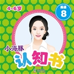 小海豚认知书·英语 8