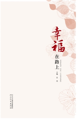 幸福在路上