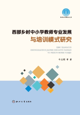 西部乡村中小学教师专