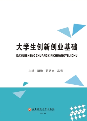 大学生创新创业基础