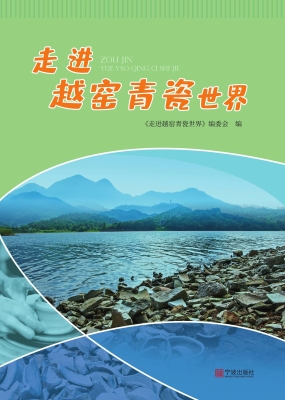 走进越窑青瓷世界