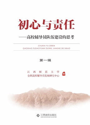 初心与责任——高校辅