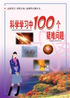 科学学习中100个疑难