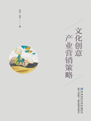 文化创意产业营销策略