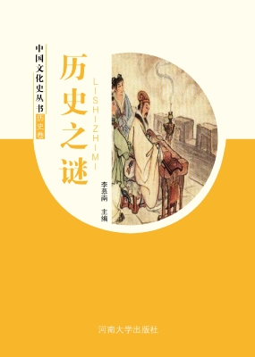 历史之谜