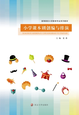 小学课本剧创编与排演