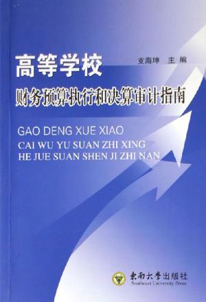 高等学校财务预算执行