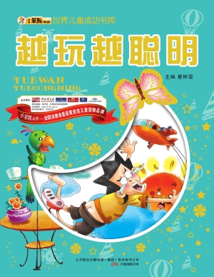 越玩越聪明
