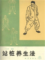 站桩养生法