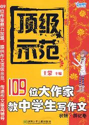 顶级示范·109位大作