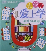 让孩子爱上学——新奇