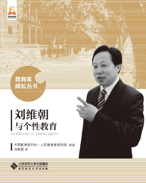 刘维朝与个性教育