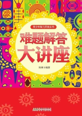 难题解答大讲座