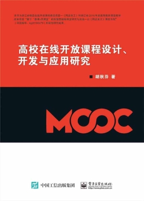 高校在线开放课程的设