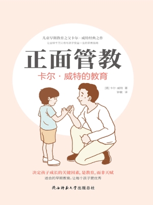 正面管教——卡尔·威