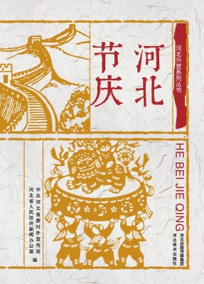 河北节庆