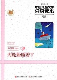 中国儿童文学分级读本