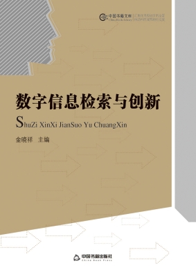 数字信息检索与创新