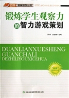 锻炼学生观察力的智力