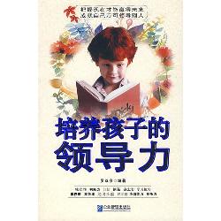 培养孩子的领导力