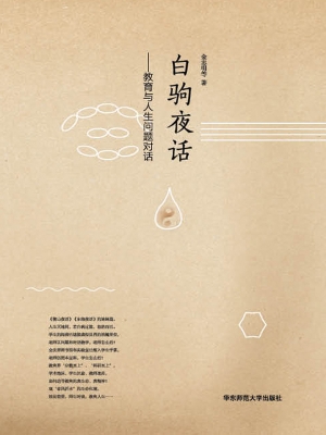 白驹夜话——教育与人