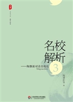 名校解析：陶继新对话名