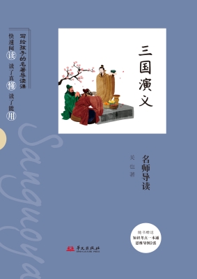 《三国演义》名师导读