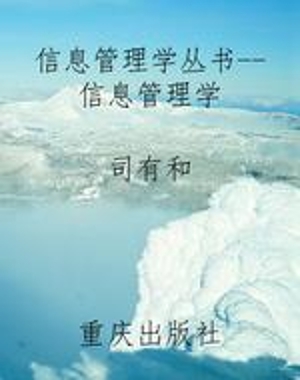 信息管理学丛书--信息